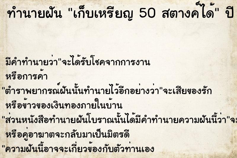 ทำนายฝัน เก็บเหรียญ 50 สตางค์ได้